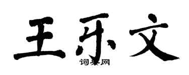 翁闿运王乐文楷书个性签名怎么写