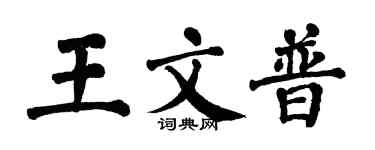 翁闿运王文普楷书个性签名怎么写