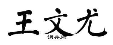 翁闿运王文尤楷书个性签名怎么写