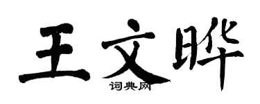 翁闿运王文晔楷书个性签名怎么写