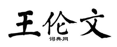 翁闿运王伦文楷书个性签名怎么写