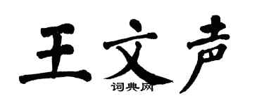 翁闿运王文声楷书个性签名怎么写