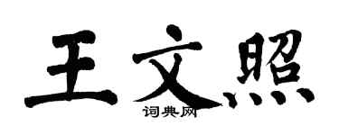 翁闿运王文照楷书个性签名怎么写