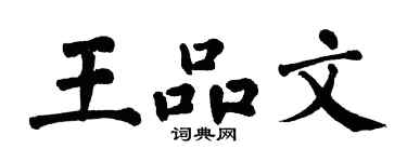 翁闿运王品文楷书个性签名怎么写