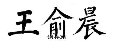翁闿运王俞晨楷书个性签名怎么写