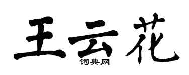 翁闿运王云花楷书个性签名怎么写