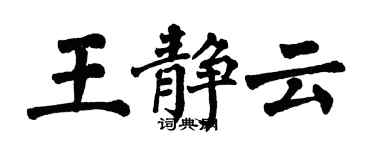 翁闿运王静云楷书个性签名怎么写
