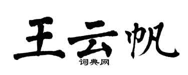 翁闿运王云帆楷书个性签名怎么写