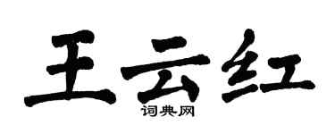 翁闿运王云红楷书个性签名怎么写