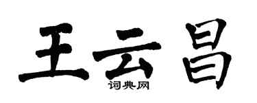 翁闿运王云昌楷书个性签名怎么写