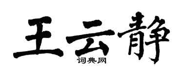 翁闿运王云静楷书个性签名怎么写