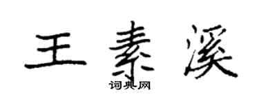 袁强王素溪楷书个性签名怎么写