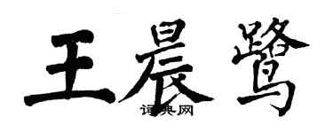 翁闿运王晨鹭楷书个性签名怎么写