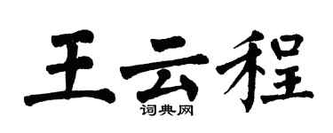 翁闿运王云程楷书个性签名怎么写