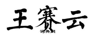 翁闿运王赛云楷书个性签名怎么写