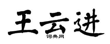 翁闿运王云进楷书个性签名怎么写