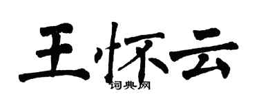 翁闿运王怀云楷书个性签名怎么写