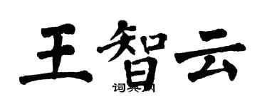 翁闿运王智云楷书个性签名怎么写