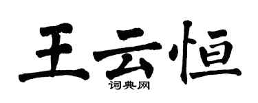 翁闿运王云恒楷书个性签名怎么写