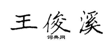 袁强王俊溪楷书个性签名怎么写