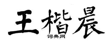 翁闿运王楷晨楷书个性签名怎么写