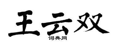 翁闿运王云双楷书个性签名怎么写