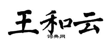 翁闿运王和云楷书个性签名怎么写