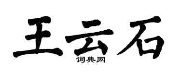 翁闿运王云石楷书个性签名怎么写