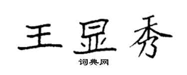 袁强王显秀楷书个性签名怎么写