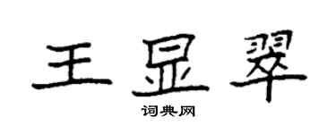 袁强王显翠楷书个性签名怎么写
