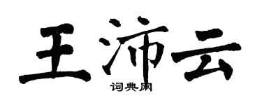 翁闿运王沛云楷书个性签名怎么写