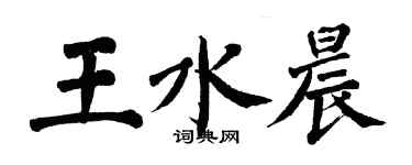 翁闿运王水晨楷书个性签名怎么写