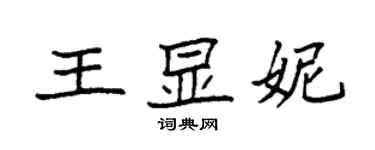 袁强王显妮楷书个性签名怎么写