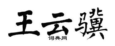 翁闿运王云骥楷书个性签名怎么写