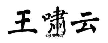 翁闿运王啸云楷书个性签名怎么写