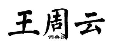 翁闿运王周云楷书个性签名怎么写