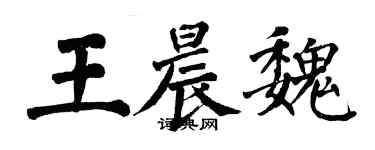 翁闿运王晨魏楷书个性签名怎么写