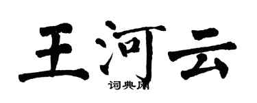 翁闿运王河云楷书个性签名怎么写