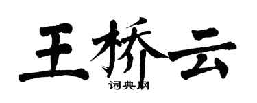 翁闿运王桥云楷书个性签名怎么写