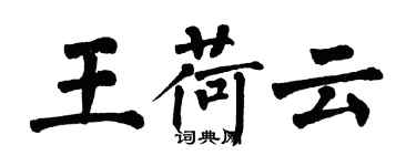 翁闿运王荷云楷书个性签名怎么写