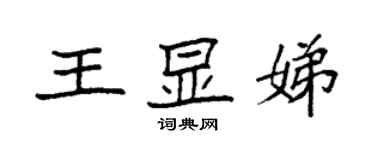 袁强王显娣楷书个性签名怎么写