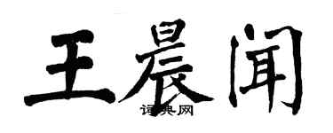 翁闿运王晨闻楷书个性签名怎么写