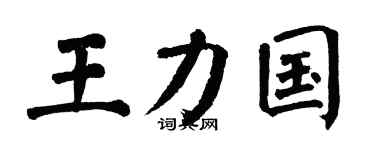 翁闿运王力国楷书个性签名怎么写