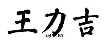 翁闿运王力吉楷书个性签名怎么写
