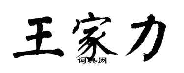 翁闿运王家力楷书个性签名怎么写
