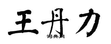 翁闿运王丹力楷书个性签名怎么写