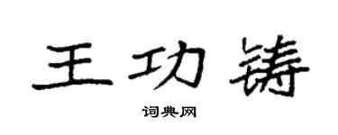 袁强王功铸楷书个性签名怎么写
