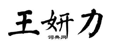 翁闿运王妍力楷书个性签名怎么写