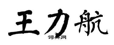 翁闿运王力航楷书个性签名怎么写
