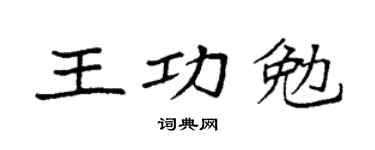 袁强王功勉楷书个性签名怎么写